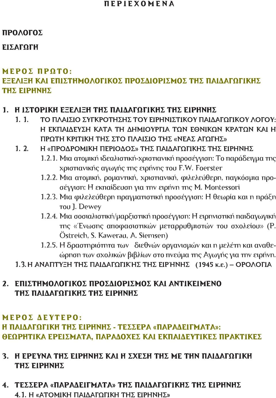 1. ΤΟ ΠΛΑΙΣΙΟ ΣΥΓΚΡΟΤΗΣΗΣ ΤΟΥ ΕΙΡΗΝΙΣΤΙΚΟΥ ΠΑΙΔΑΓΩΓΙΚΟΥ ΛΟΓΟΥ: Η ΕΚΠΑΙΔΕΥΣΗ ΚΑΤΑ ΤΗ ΔΗΜΙΟΥΡΓΙΑ ΤΩΝ ΕΘΝΙΚΩΝ ΚΡΑΤΩΝ ΚΑΙ Η ΠΡΩΤΗ ΚΡΙΤΙΚΗ ΤΗΣ ΣΤΟ ΠΛΑΙΣΙΟ ΤΗΣ «ΝΕΑΣ ΑΓΩΓΗΣ» 1. 2.