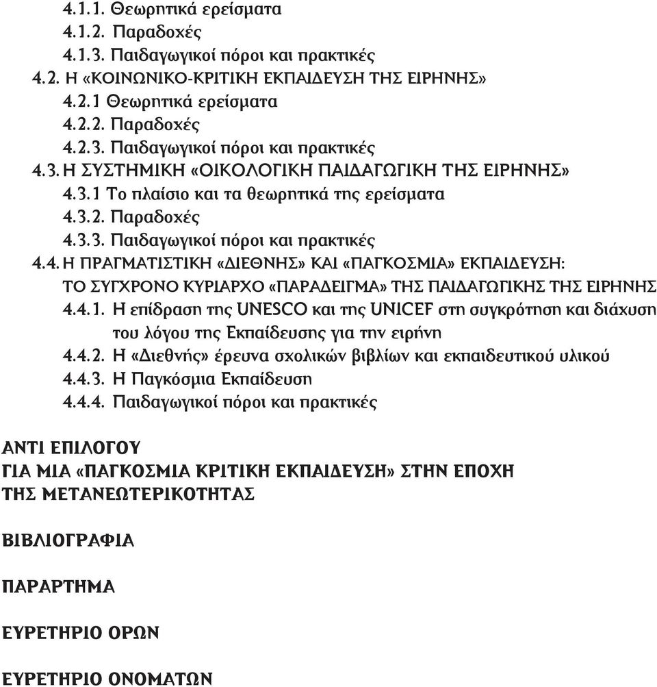 4.1. H επίδραση της UNESCO και της UNICEF στη συγκρότηση και διάχυση του λόγου της Εκπαίδευσης για την ειρήνη 4.4.2. Η «Διεθνής» έρευνα σχολικών βιβλίων και εκπαιδευτικού υλικού 4.4.3.