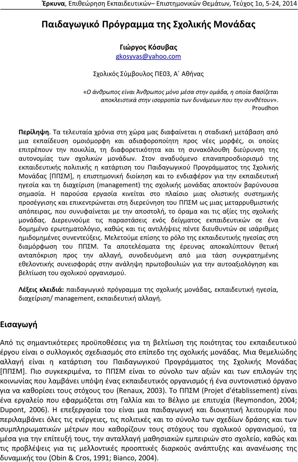 Τα τελευταία χρόνια στη χώρα μας διαφαίνεται η σταδιακή μετάβαση από μια εκπαίδευση ομοιόμορφη και αδιαφοροποίητη προς νέες μορφές, οι οποίες επιτρέπουν την ποικιλία, τη διαφορετικότητα και τη