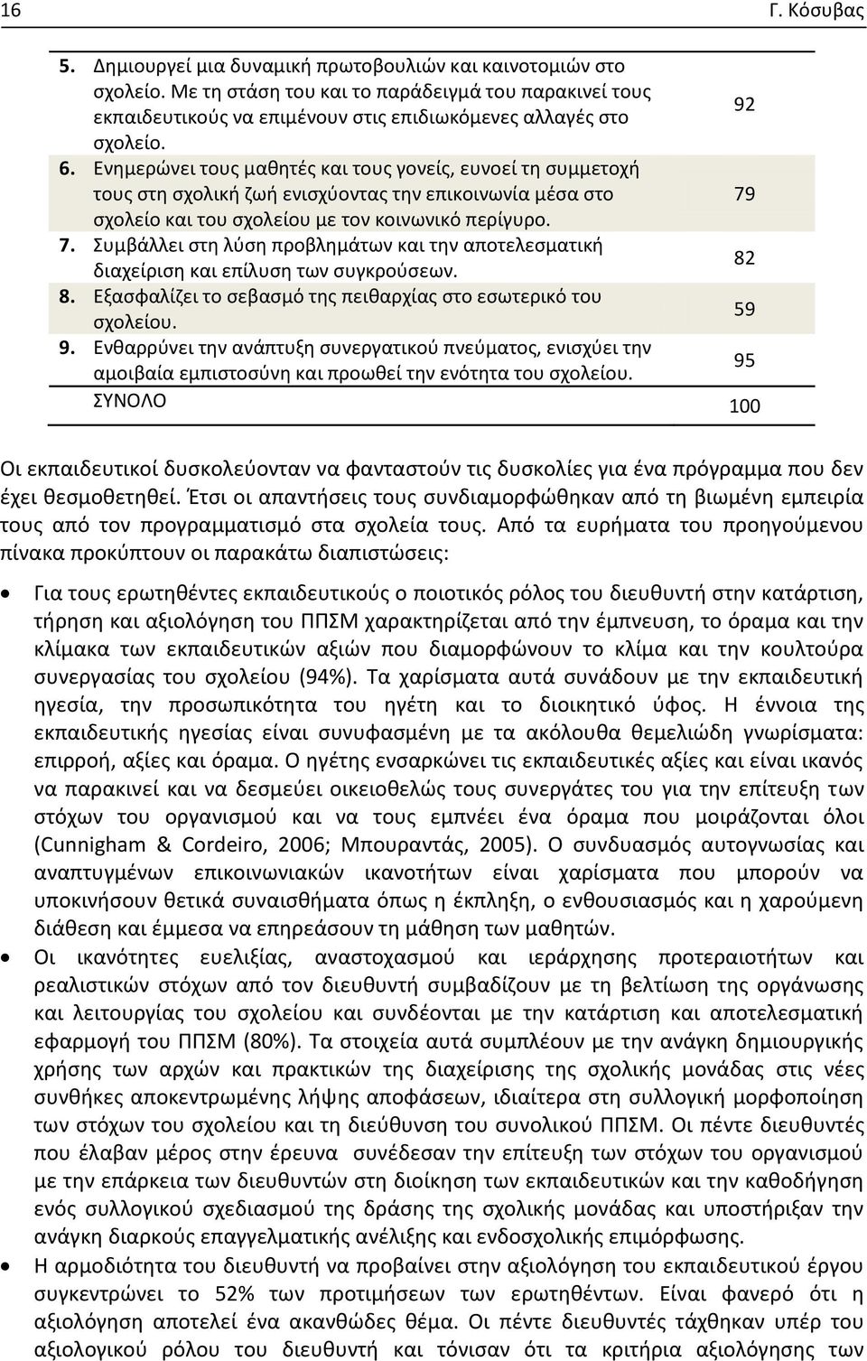 Ενημερώνει τους μαθητές και τους γονείς, ευνοεί τη συμμετοχή τους στη σχολική ζωή ενισχύοντας την επικοινωνία μέσα στο 79