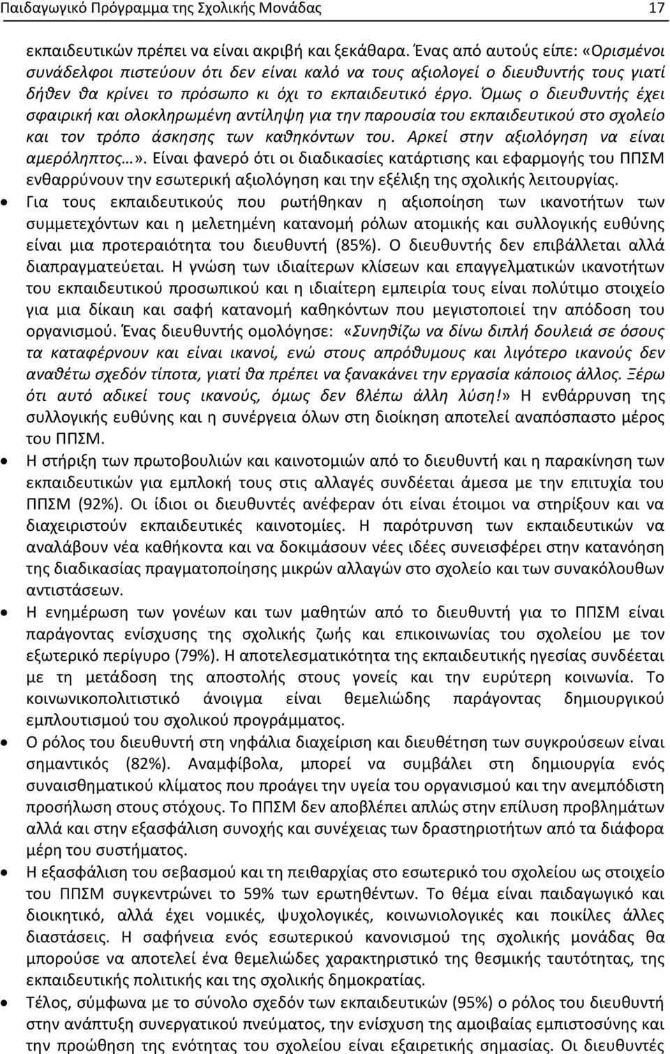 Όμως ο διευθυντής έχει σφαιρική και ολοκληρωμένη αντίληψη για την παρουσία του εκπαιδευτικού στο σχολείο και τον τρόπο άσκησης των καθηκόντων του. Αρκεί στην αξιολόγηση να είναι αμερόληπτος».