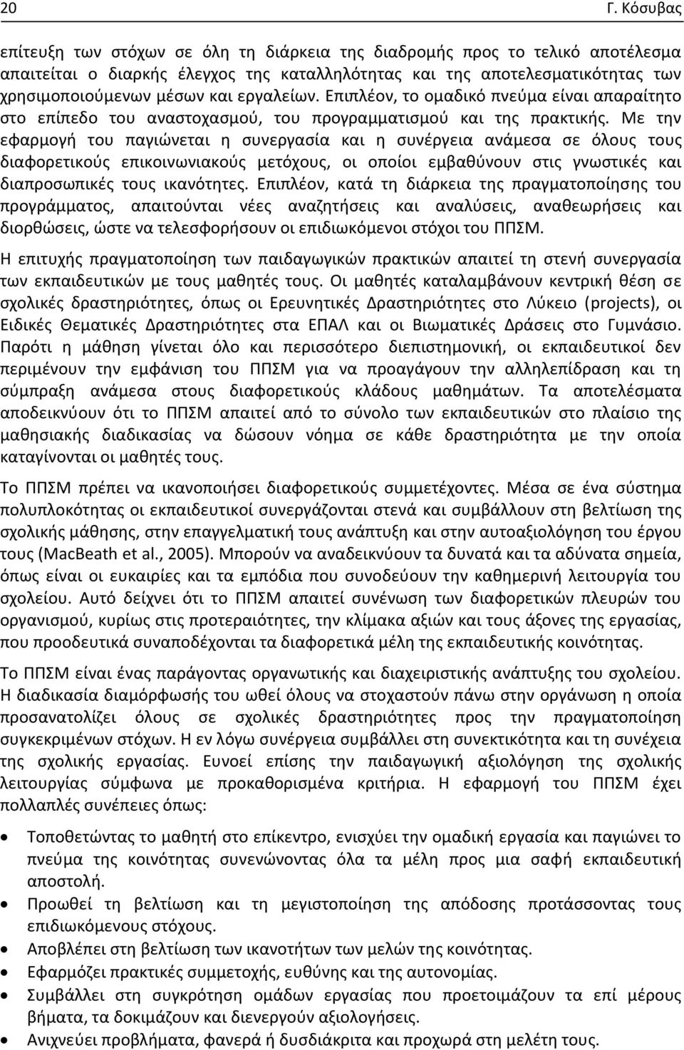 Με την εφαρμογή του παγιώνεται η συνεργασία και η συνέργεια ανάμεσα σε όλους τους διαφορετικούς επικοινωνιακούς μετόχους, οι οποίοι εμβαθύνουν στις γνωστικές και διαπροσωπικές τους ικανότητες.