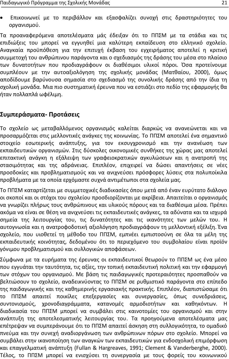 Αναγκαία προϋπόθεση για την επιτυχή έκβαση του εγχειρήματος αποτελεί η κριτική συμμετοχή του ανθρώπινου παράγοντα και ο σχεδιασμός της δράσης του μέσα στο πλαίσιο των δυνατοτήτων που προδιαγράφουν οι