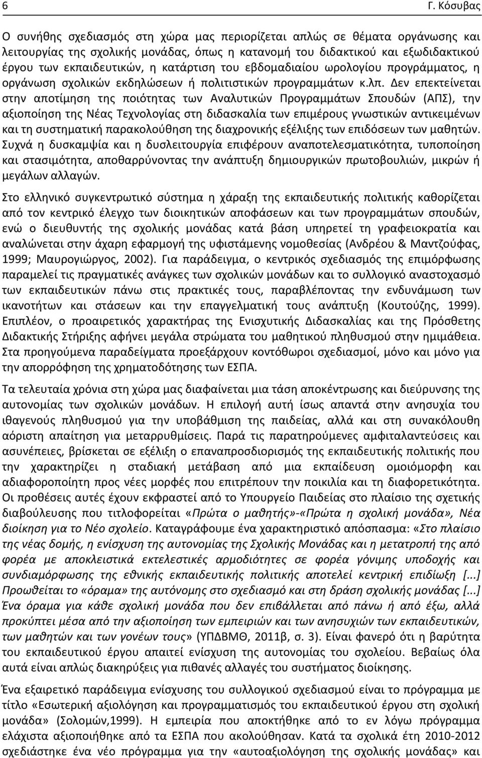 Δεν επεκτείνεται στην αποτίμηση της ποιότητας των Αναλυτικών Προγραμμάτων Σπουδών (ΑΠΣ), την αξιοποίηση της Νέας Τεχνολογίας στη διδασκαλία των επιμέρους γνωστικών αντικειμένων και τη συστηματική