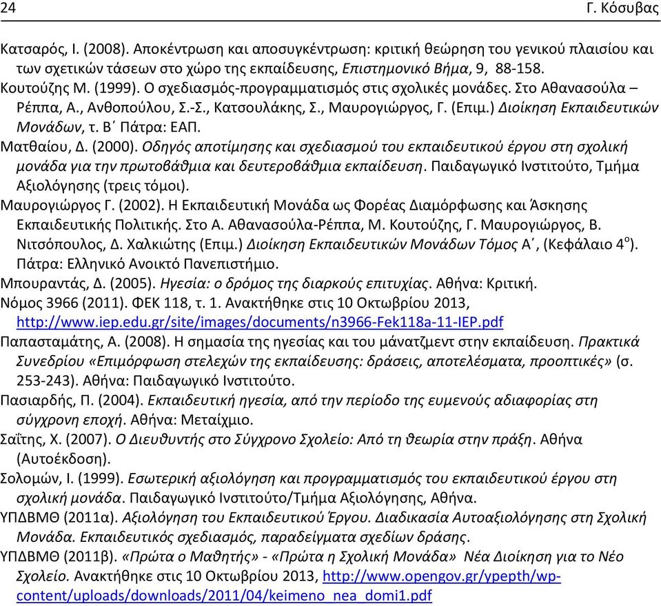 Ματθαίου, Δ. (2000). Οδηγός αποτίμησης και σχεδιασμού του εκπαιδευτικού έργου στη σχολική μονάδα για την πρωτοβάθμια και δευτεροβάθμια εκπαίδευση.
