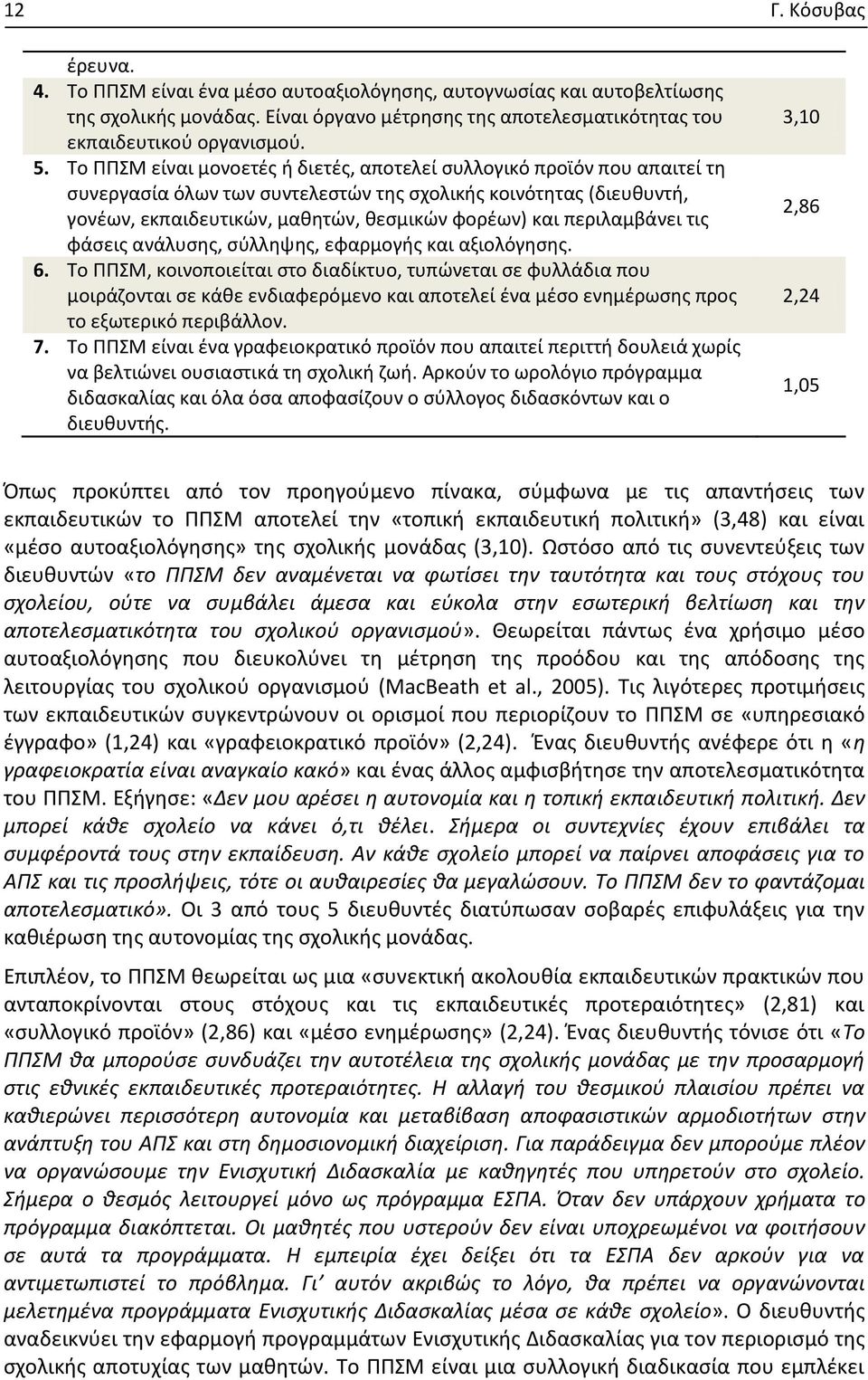 περιλαμβάνει τις φάσεις ανάλυσης, σύλληψης, εφαρμογής και αξιολόγησης. 6.