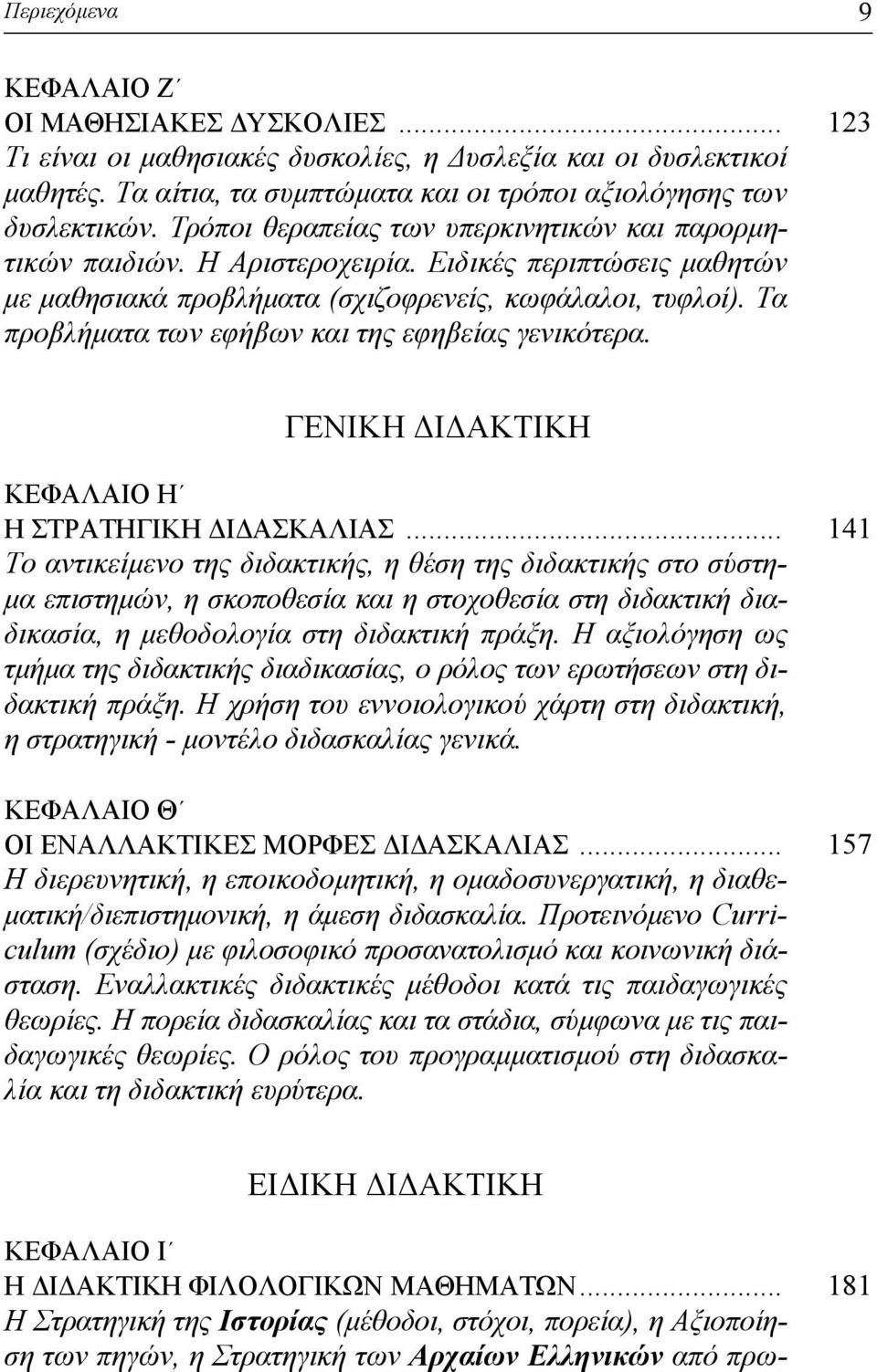 Τα προβλήµατα των εφήβων και της εφηβείας γενικότερα. ΓΕΝΙΚΗ Ι ΑΚΤΙΚΗ ΚΕΦΑΛΑΙΟ Η Η ΣΤΡΑΤΗΓΙΚΗ Ι ΑΣΚΑΛΙΑΣ.