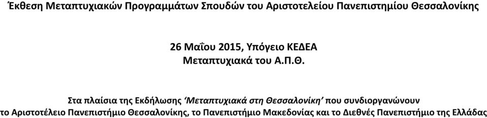 της Εκδήλωσης Μεταπτυχιακά στη Θεσσαλονίκη που συνδιοργανώνουν το Αριστοτέλειο