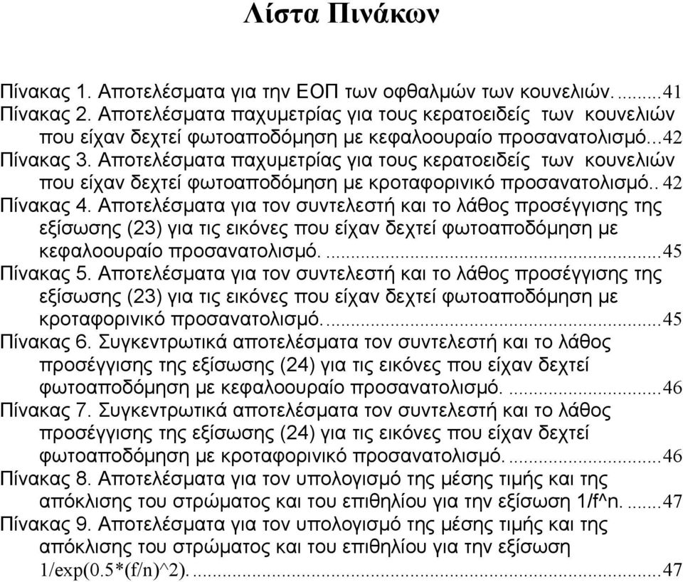 Αποτελέσματα παχυμετρίας για τους κερατοειδείς των κουνελιών που είχαν δεχτεί φωτοαποδόμηση με κροταφoρινικό προσανατολισμό.. 42 Πίνακας 4.