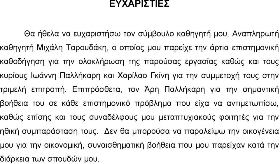 Επιπρόσθετα, τον Άρη Παλλήκαρη για την σημαντική βοήθεια του σε κάθε επιστημονικό πρόβλημα που είχα να αντιμετωπίσω, καθώς επίσης και τους συναδέλφους μου