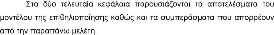 μοντέλου της επιθηλιοποίησης καθώς και