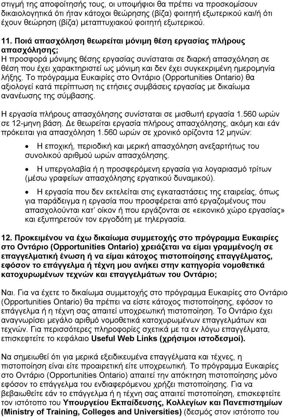 συγκεκριμένη ημερομηνία λήξης. Το πρόγραμμα Ευκαιρίες στο Οντάριο (Opportunities Ontario) θα αξιολογεί κατά περίπτωση τις ετήσιες συμβάσεις εργασίας με δικαίωμα ανανέωσης της σύμβασης.