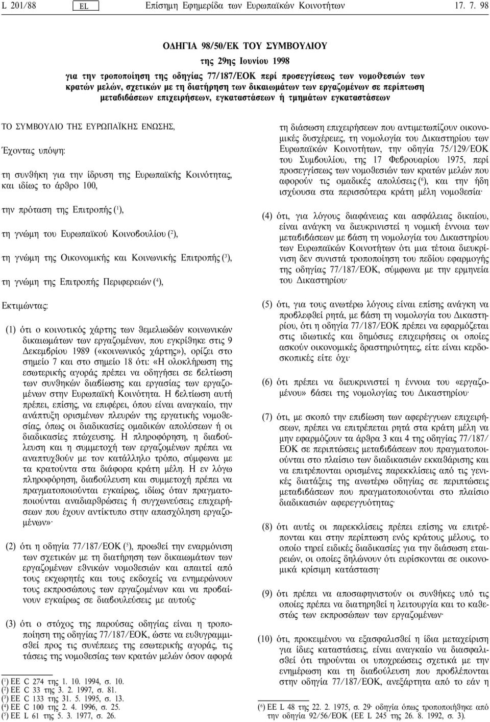 Ευρωπα ικ η Κοιν οτητα, και ιδ ιω το αρθρο 100, την πρ οταση τη Επιτροπ η ( 1 ), τη γν ωµη του Ευρωπα ικο υ Κοινοβουλ ιου ( 2 ), τη γν ωµη τη Οικονοµικ η και Κοινωνικ η Επιτροπ η ( 3 ), τη γν ωµη τη