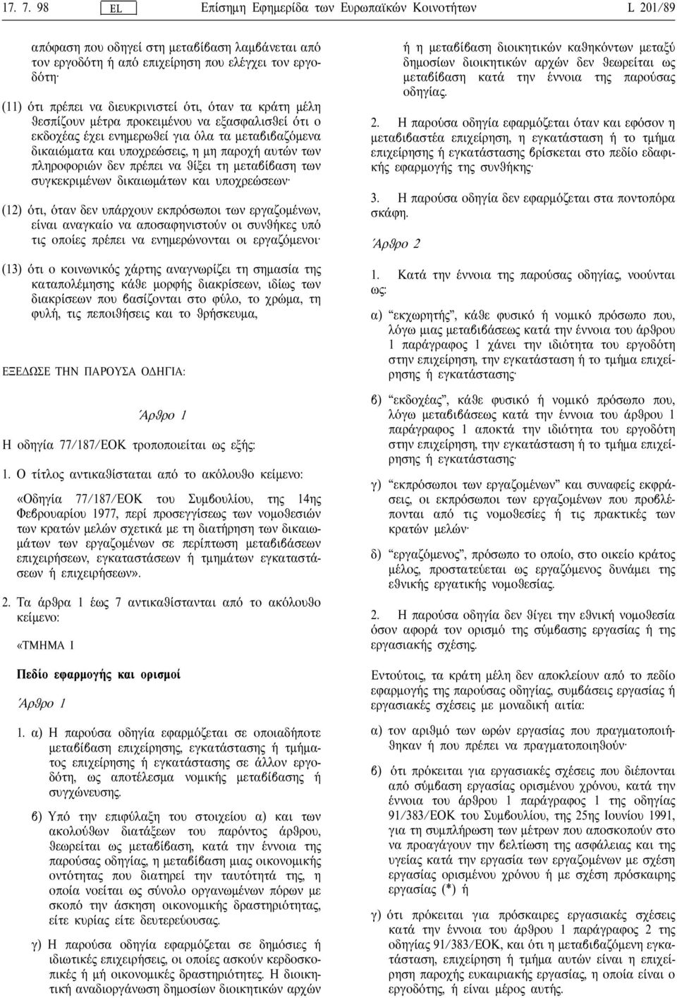 των συγκεκριµ ενων δικαιωµ ατων και υποχρε ωσεων (12) οτι, οταν δεν υπ αρχουν εκπρ οσωποι των εργαζοµ ενων, ε ιναι αναγκα ιο να αποσαφηνιστο υν οι συνθ ηκε υπ ο τι οπο ιε πρ επει να ενηµερ ωνονται οι