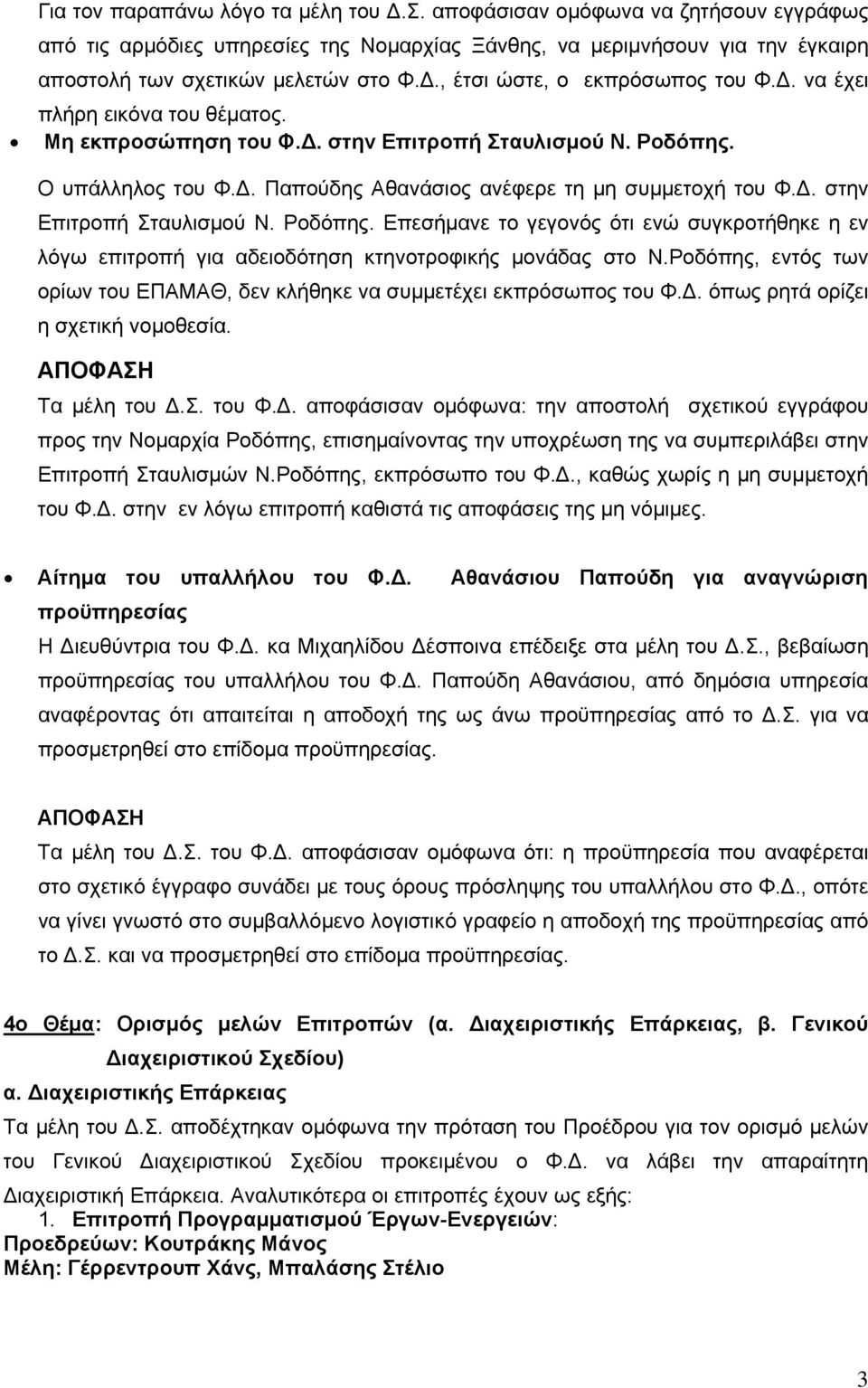 Ο υπάλληλος του Φ.Δ. Παπούδης Αθανάσιος ανέφερε τη μη συμμετοχή του Φ.Δ. στην Επιτροπή Σταυλισμού Ν. Ροδόπης.