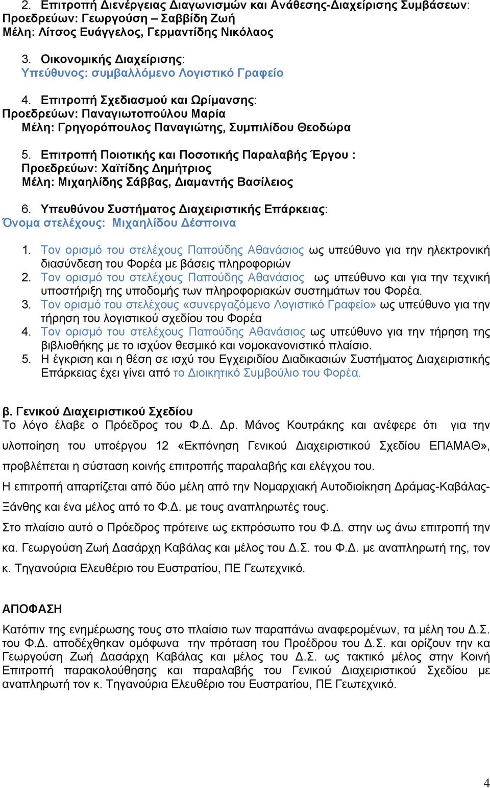 Επιτροπή Ποιοτικής και Ποσοτικής Παραλαβής Έργου : Προεδρεύων: Χαϊτίδης Δημήτριος Μέλη: Μιχαηλίδης Σάββας, Διαμαντής Βασίλειος 6.