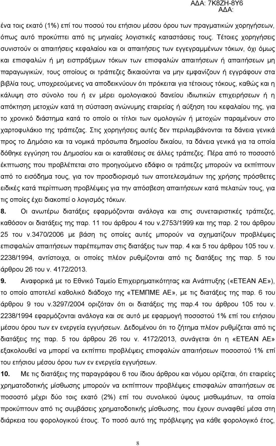 ηνπο νπνίνπο νη ηξάπεδεο δηθαηνχληαη λα κελ εκθαλίδνπλ ή εγγξάθνπλ ζηα βηβιία ηνπο, ππνρξενχκελεο λα απνδεηθλχνπλ φηη πξφθεηηαη γηα ηέηνηνπο ηφθνπο, θαζψο θαη ε θάιπςε ζην ζχλνιν ηνπ ή ελ κέξεη