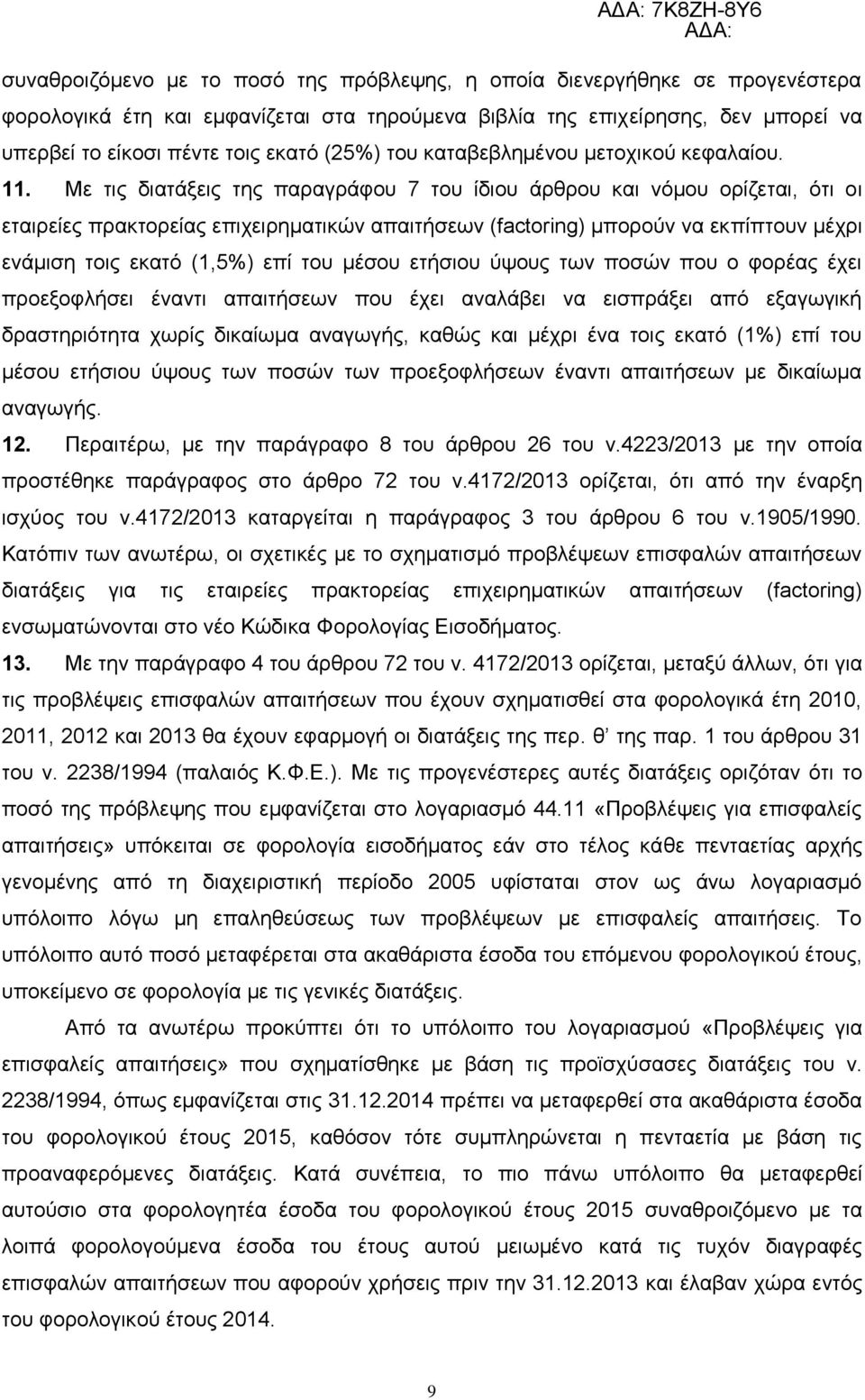 Με ηηο δηαηάμεηο ηεο παξαγξάθνπ 7 ηνπ ίδηνπ άξζξνπ θαη λφκνπ νξίδεηαη, φηη νη εηαηξείεο πξαθηνξείαο επηρεηξεκαηηθψλ απαηηήζεσλ (factoring) κπνξνχλ λα εθπίπηνπλ κέρξη ελάκηζε ηνηο εθαηφ (1,5%) επί ηνπ