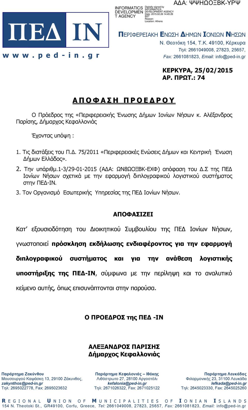 . 75/2011 «Περιφερειακές Ενώσεις ήµων και Κεντρική Ένωση ήµων Ελλάδος». 2. Την υπἀριθµ.1-3/29-01-2015 (Α Α: ΩΝ8ΩΟΞΒΚ-ΕΧΦ) απόφαση του.