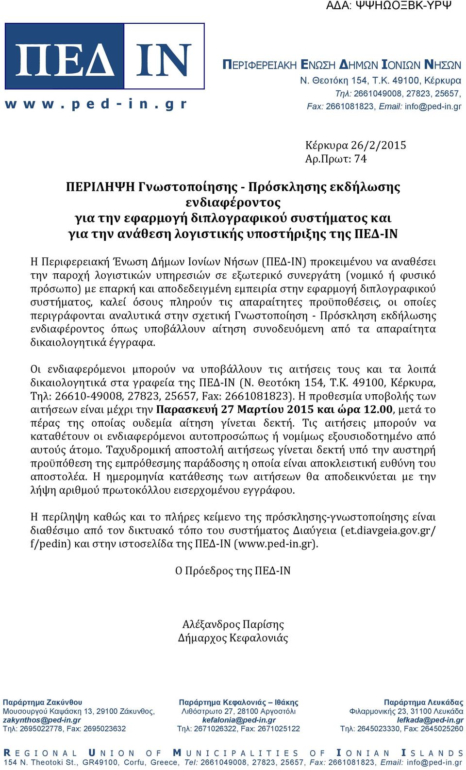 Νήσων (ΠΕΔ-ΙΝ) προκειμένου να αναθέσει την παροχή λογιστικών υπηρεσιών σε εξωτερικό συνεργάτη (νομικό ή φυσικό πρόσωπο) με επαρκή και αποδεδειγμένη εμπειρία στην εφαρμογή διπλογραφικού συστήματος,