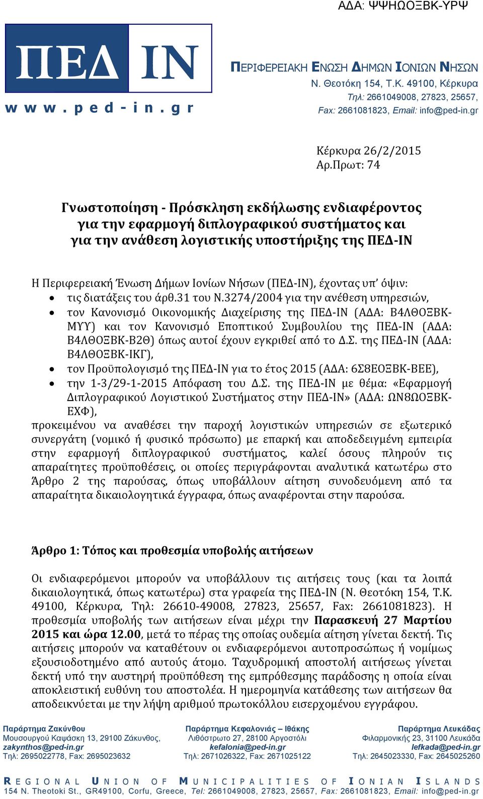 (ΠΕΔ-ΙΝ), έχοντας υπ όψιν: τις διατάξεις του άρθ.31 του Ν.