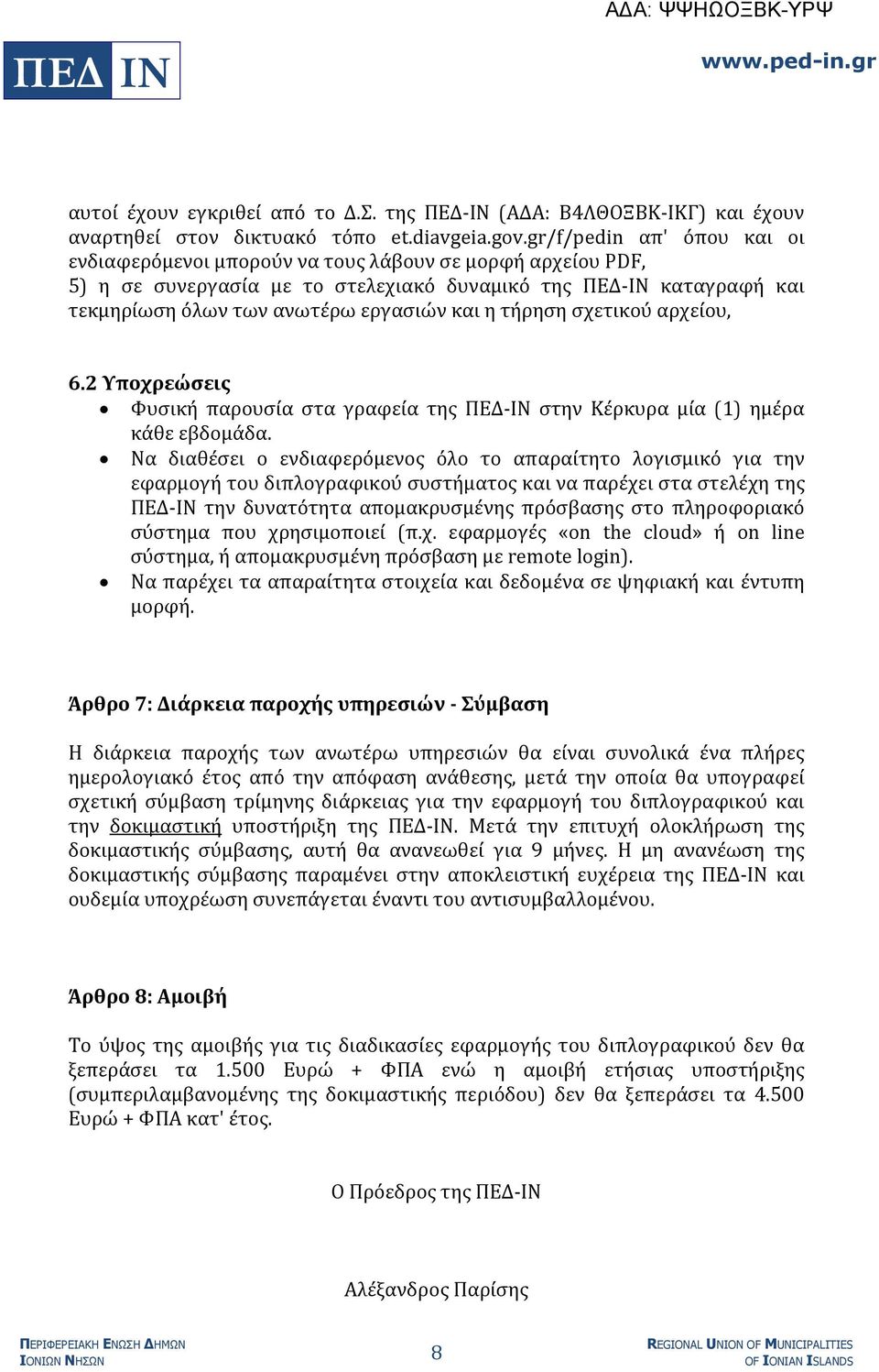 τήρηση σχετικού αρχείου, 6.2 Υποχρεώσεις Φυσική παρουσία στα γραφεία της ΠΕΔ-ΙΝ στην Κέρκυρα μία (1) ημέρα κάθε εβδομάδα.