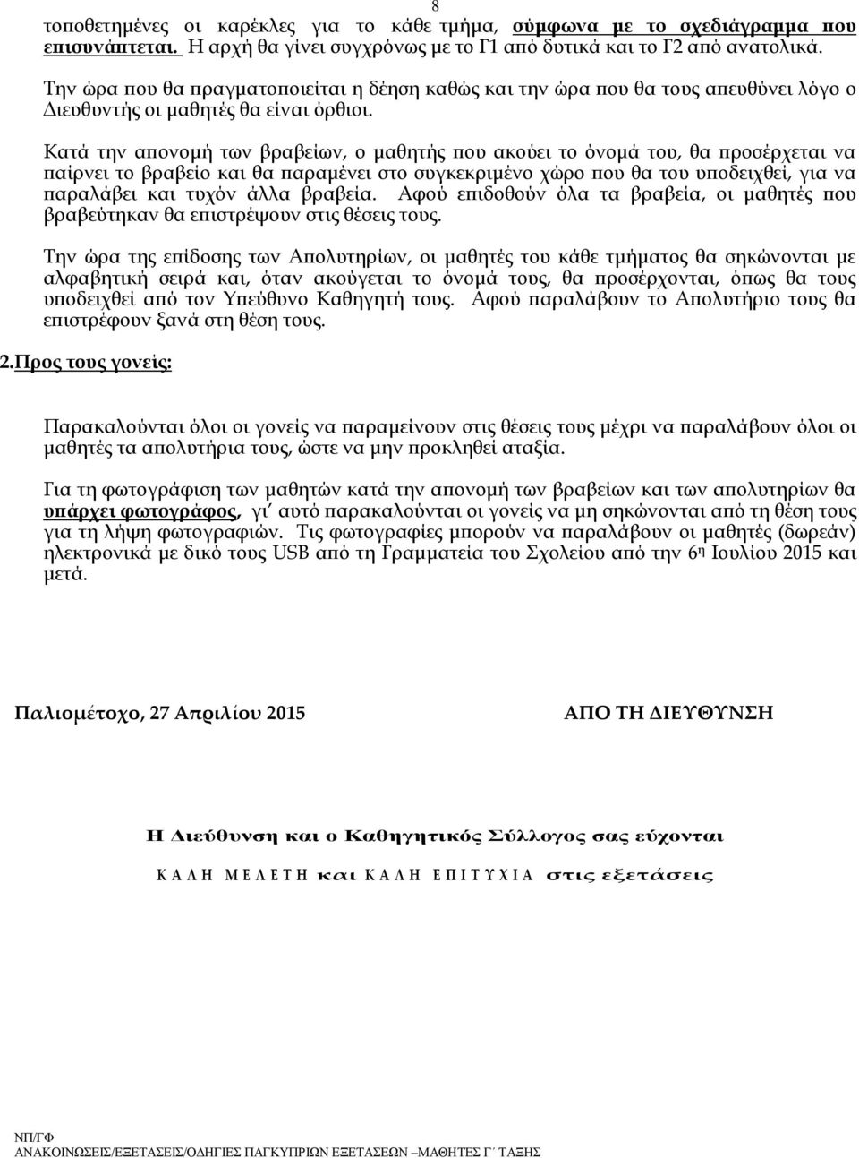 Κατά την απονομή των βραβείων, ο μαθητής που ακούει το όνομά του, θα προσέρχεται να παίρνει το βραβείο και θα παραμένει στο συγκεκριμένο χώρο που θα του υποδειχθεί, για να παραλάβει και τυχόν άλλα