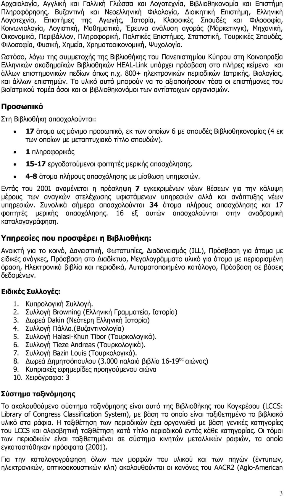 Τουρκικές Σπουδές, Φιλοσοφία, Φυσική, Χημεία, Χρηματοοικονομική, Ψυχολογία.