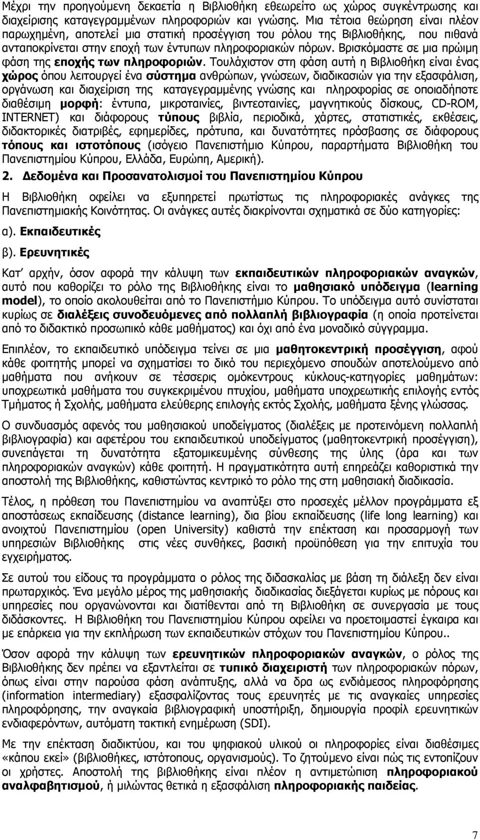 Βρισκόμαστε σε μια πρώιμη φάση της εποχής των πληροφοριών.