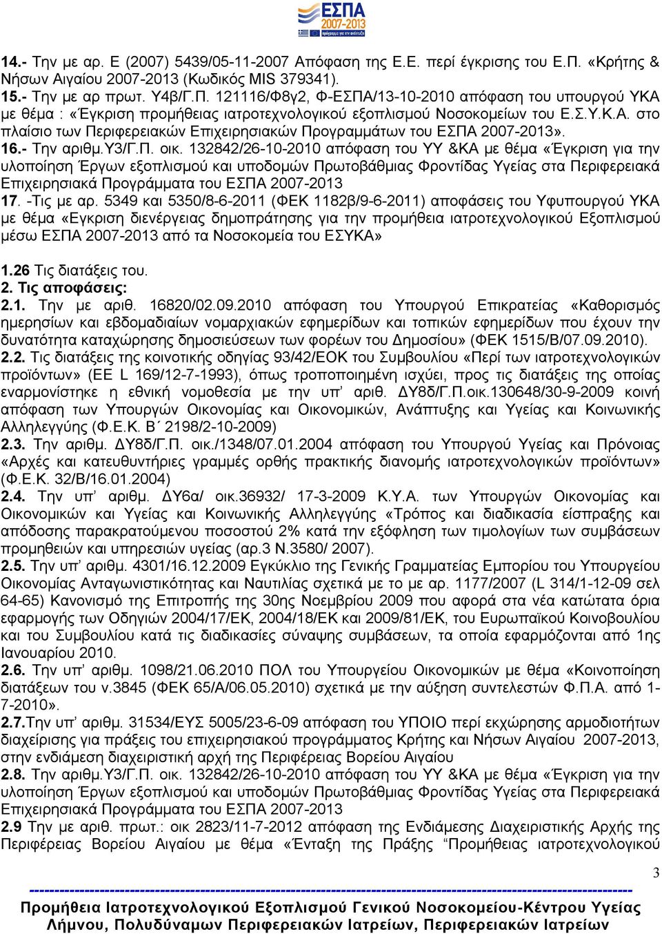 121116/Φ8γ2, Φ-ΕΣΠΑ/13-10-2010 απόφαση του υπουργού ΥΚΑ με θέμα : «Έγκριση προμήθειας ιατροτεχνολογικού εξοπλισμού Νοσοκομείων του Ε.Σ.Υ.Κ.Α. στο πλαίσιο των Περιφερειακών Επιχειρησιακών Προγραμμάτων του ΕΣΠΑ 2007-2013».