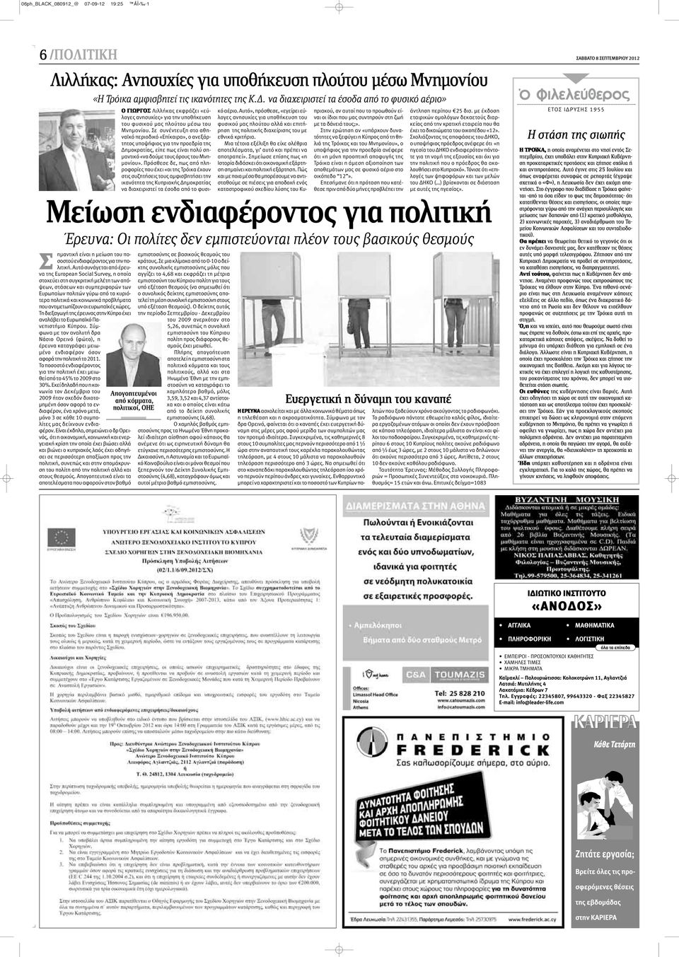 προβλήματα που αντιμετωπίζουν οι ευρωπαϊκές χώρες. Τη διεξαγωγή της έρευνας στην Κύπρο έχει αναλάβει το Ευρωπαϊκό Πανεπιστήμιο Κύπρου.