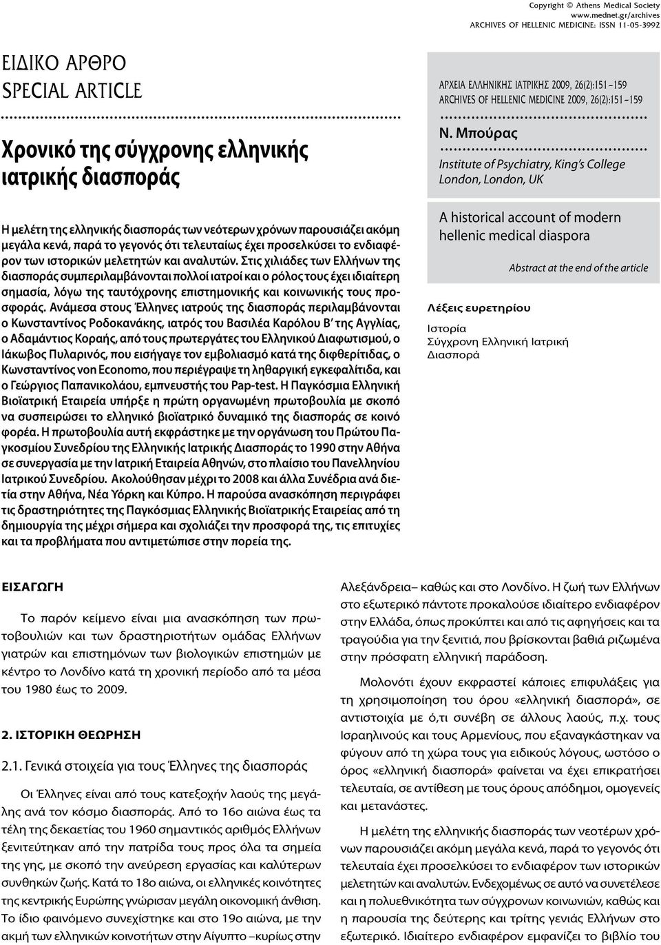 .. Institute of Psychiatry, King s College London, London, UK Η μελέτη της ελληνικής διασποράς των νεότερων χρόνων παρουσιάζει ακόμη μεγάλα κενά, παρά το γεγονός ότι τελευταίως έχει προσελκύσει το