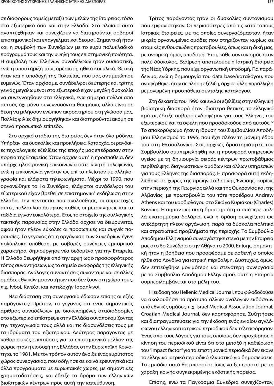 Σημαντική ήταν και η συμβολή των Συνεδρίων με το ευρύ πολυκλαδικό πρόγραμμά τους και την υψηλή τους επιστημονική ποιότητα.