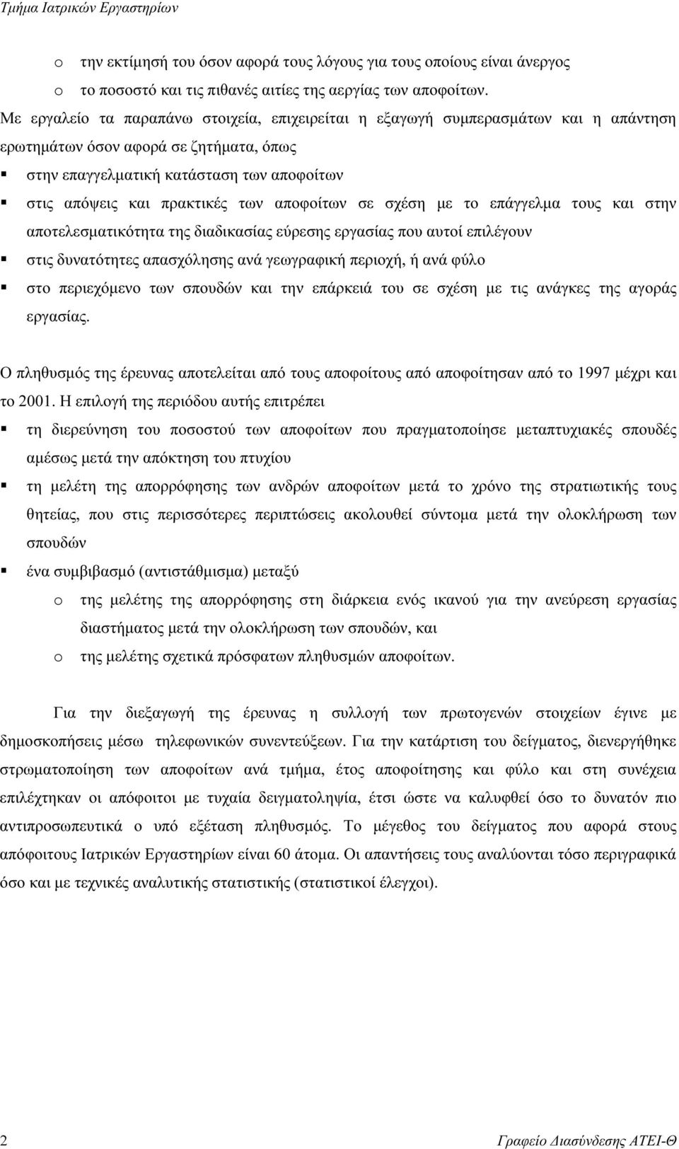 αποφοίτων σε σχέση µε το επάγγελµα τους και στην αποτελεσµατικότητα της διαδικασίας εύρεσης εργασίας που αυτοί επιλέγουν στις δυνατότητες απασχόλησης ανά γεωγραφική περιοχή, ή ανά φύλο στο