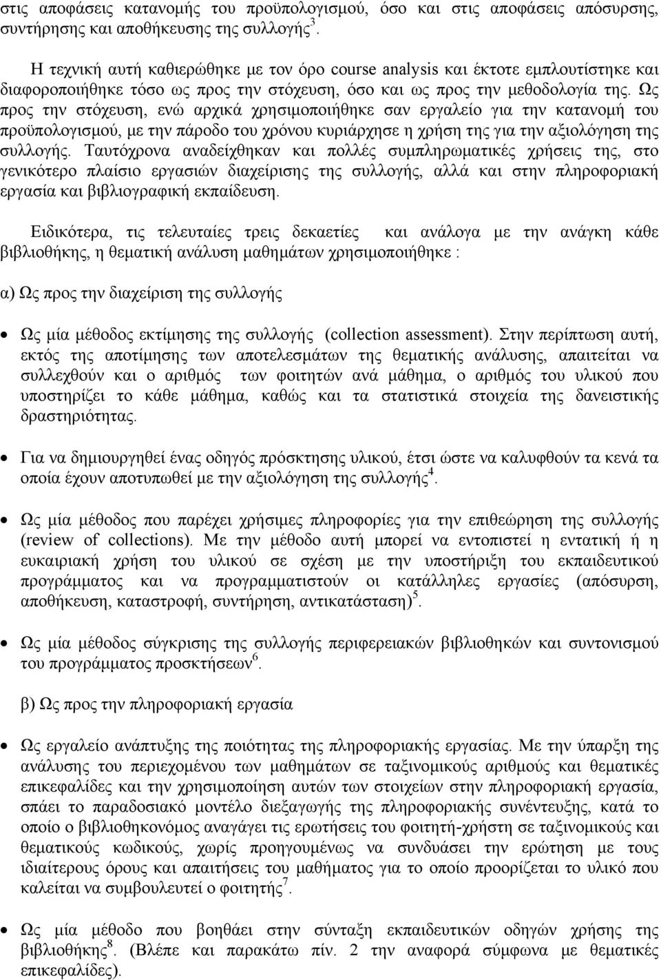 Ως προς την στόχευση, ενώ αρχικά χρησιµοποιήθηκε σαν εργαλείο για την κατανοµή του προϋπολογισµού, µε την πάροδο του χρόνου κυριάρχησε η χρήση της για την αξιολόγηση της συλλογής.