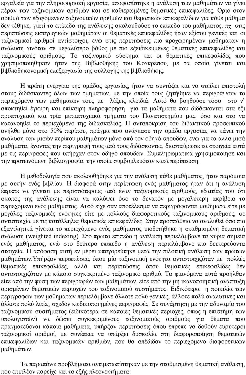 στις περιπτώσεις εισαγωγικών µαθηµάτων οι θεµατικές επικεφαλίδες ήταν εξίσου γενικές και οι ταξινοµικοί αριθµοί αντίστοιχοι, ενώ στις περιπτώσεις πιο προχωρηµένων µαθηµάτων η ανάλυση γινόταν σε