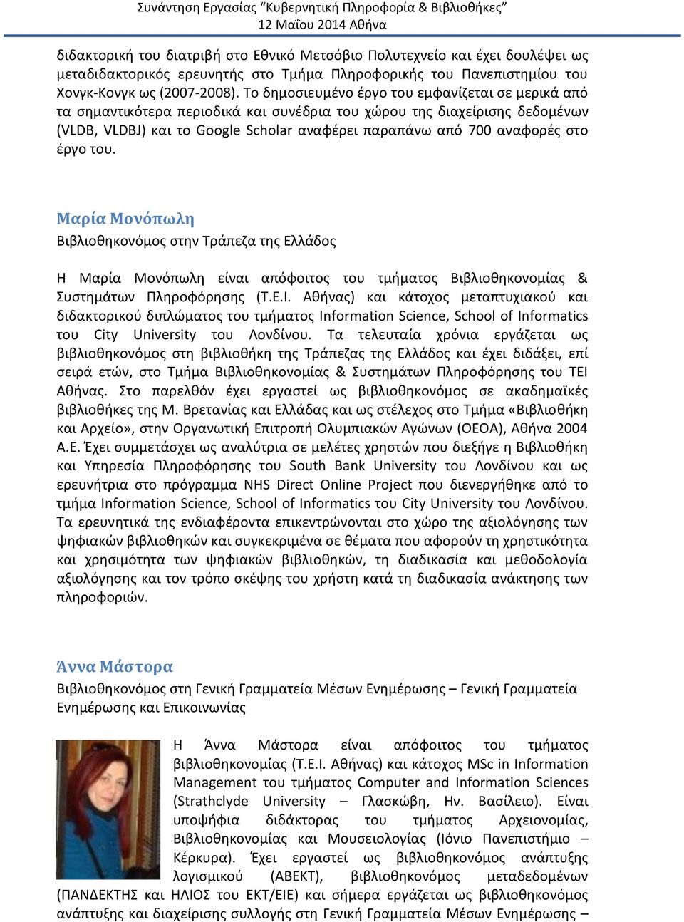 ςτο ζργο του. Μαρία Μονόπωλη Βιβλιοκθκονόμοσ ςτθν Τράπεηα τθσ Ελλάδοσ Η Μαρία Μονόπωλθ είναι απόφοιτοσ του τμιματοσ Βιβλιοκθκονομίασ & Συςτθμάτων Πλθροφόρθςθσ (Τ.Ε.Ι.