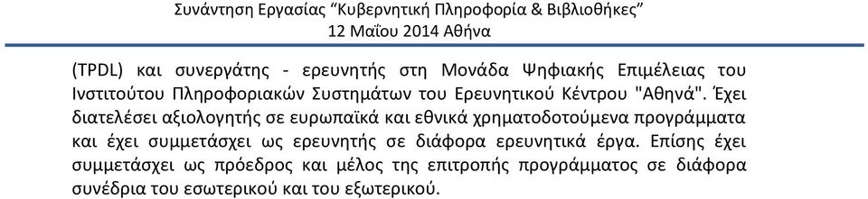 Ζχει διατελζςει αξιολογθτισ ςε ευρωπαϊκά και εκνικά χρθματοδοτοφμενα προγράμματα και ζχει ςυμμετάςχει