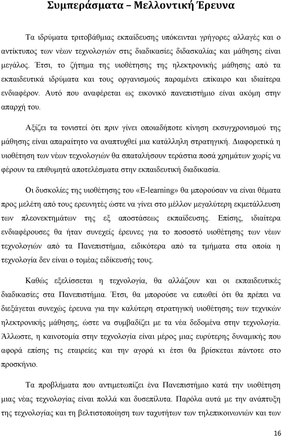 Αυτό που αναφέρεται ως εικονικό πανεπιστήμιο είναι ακόμη στην απαρχή του.