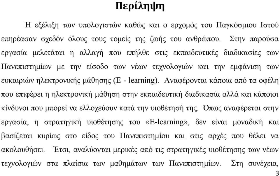 learning). Αναφέρονται κάποια από τα οφέλη που επιφέρει η ηλεκτρονική μάθηση στην εκπαιδευτική διαδικασία αλλά και κάποιοι κίνδυνοι που μπορεί να ελλοχεύουν κατά την υιοθέτησή της.