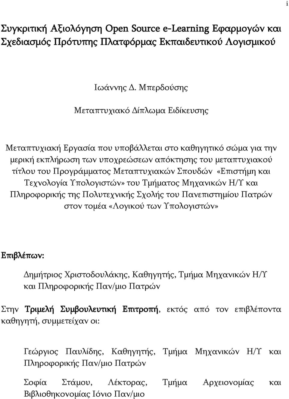 Κεηαπηπρηαθψλ Ππνπδψλ «Δπηζηήκε θαη Ρερλνινγία πνινγηζηψλ» ηνπ Ρκήκαηνο Κεραληθψλ Ζ/ θαη Ξιεξνθνξηθήο ηεο Ξνιπηερληθήο Πρνιήο ηνπ Ξαλεπηζηεκίνπ Ξαηξψλ ζηνλ ηνκέα «Ινγηθνχ ησλ πνινγηζηψλ» Δπηβιέπσλ: