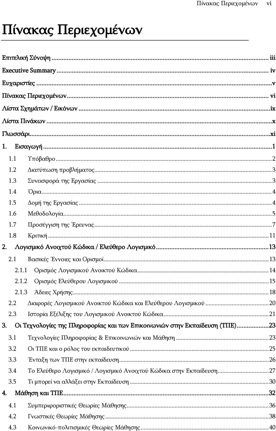 8 Θξηηηθή... 11 2. Ινγηζκηθφ Αλνηρηνχ Θψδηθα / Διεχζεξν Ινγηζκηθφ... 13 2.1 Βαζηθέο Έλλνηεο θαη Νξηζκνί... 13 2.1.1 Νξηζκφο Ινγηζκηθνχ Αλνηθηνχ Θψδηθα... 14 2.1.2 Νξηζκφο Διεχζεξνπ Ινγηζκηθνχ... 15 2.