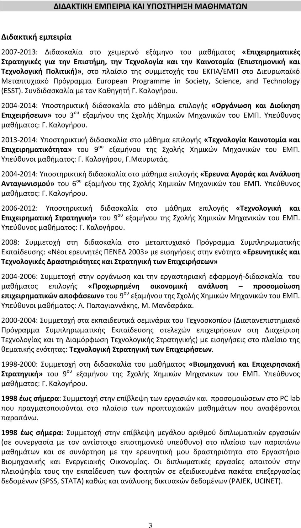 Συνδιδαςκαλία με τον Κακθγθτι Γ. Καλογιρου. 2004-2014: Υποςτθρικτικι διδαςκαλία ςτο μάκθμα επιλογισ «Οργάνωςη και Διοίκηςη Επιχειρήςεων» του 3 ου εξαμινου τθσ Σχολισ Χθμικϊν Μθχανικϊν του ΕΜΠ.