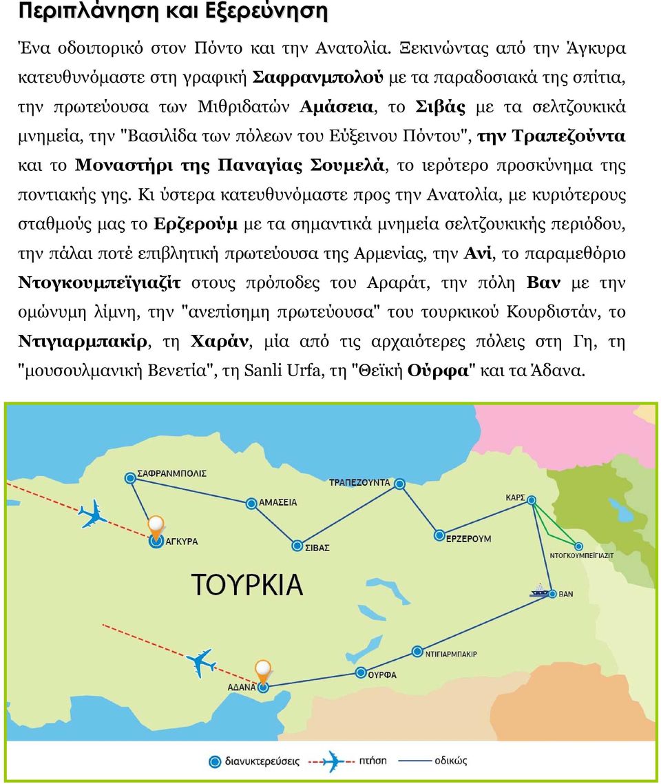 Εύξεινου Πόντου", την Τραπεζούντα και το Μοναστήρι της Παναγίας Σουμελά, το ιερότερο προσκύνημα της ποντιακής γης.