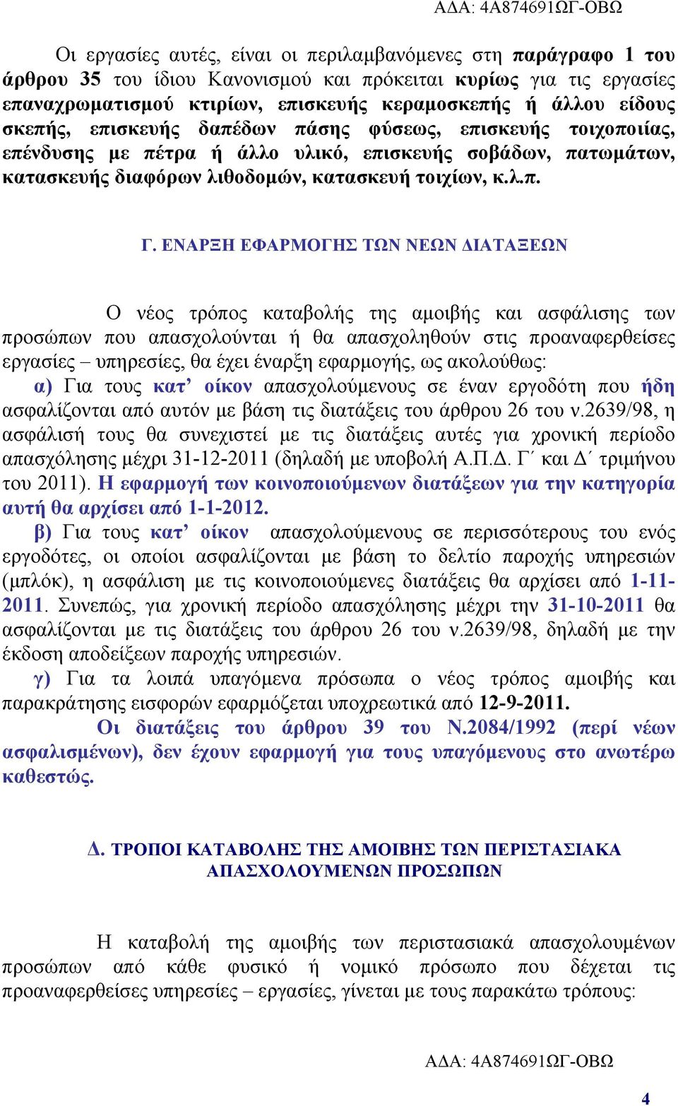 ΕΝΑΡΞΗ ΕΦΑΡΜΟΓΗΣ ΤΩΝ ΝΕΩΝ ΔΙΑΤΑΞΕΩΝ Ο νέος τρόπος καταβολής της αμοιβής και ασφάλισης των προσώπων που απασχολούνται ή θα απασχοληθούν στις προαναφερθείσες εργασίες υπηρεσίες, θα έχει έναρξη