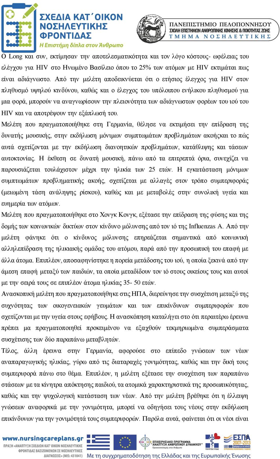 των αδιάγνωστων φορέων του ιού του HIV και να αποτρέψουν την εξάπλωσή του.