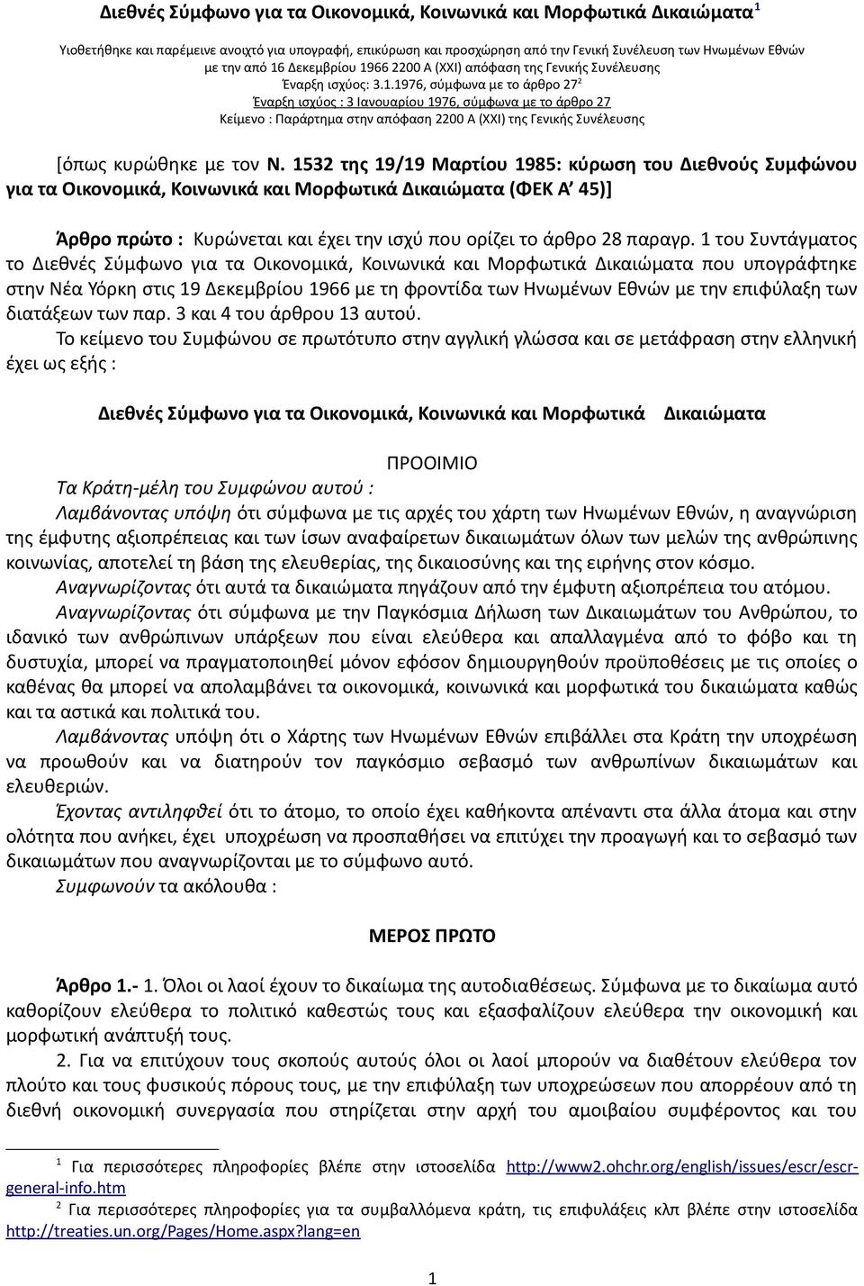 1532 της 19/19 Μαρτίου 1985: κύρωση του Διεθνούς Συμφώνου για τα Οικονομικά, Κοινωνικά και Μορφωτικά Δικαιώματα (ΦΕΚ Α 45)] Άρθρο πρώτο : Κυρώνεται και έχει την ισχύ που ορίζει το άρθρο 28 παραγρ.