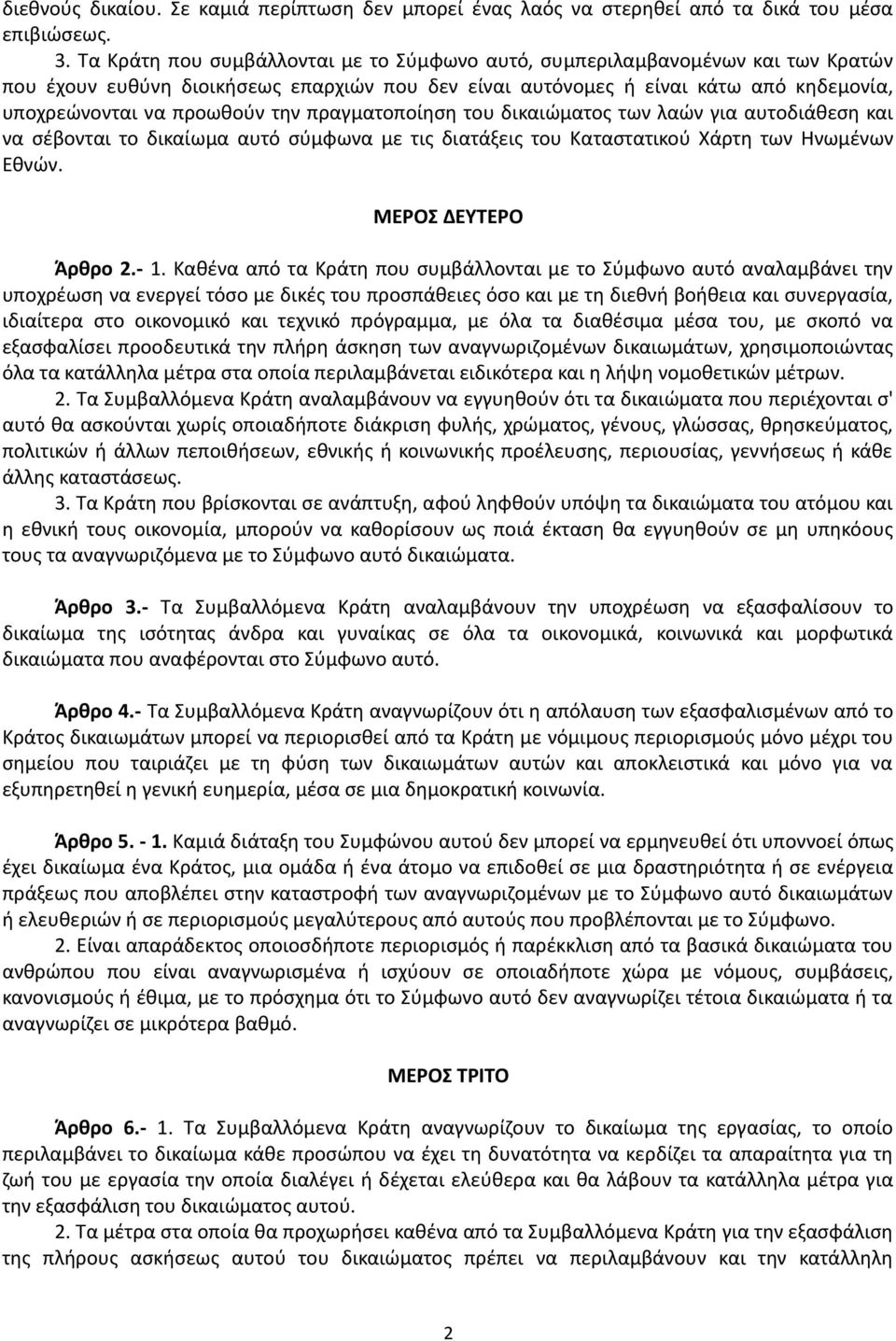 πραγματοποίηση του δικαιώματος των λαών για αυτοδιάθεση και να σέβονται το δικαίωμα αυτό σύμφωνα με τις διατάξεις του Καταστατικού Χάρτη των Ηνωμένων Εθνών. ΜΕΡΟΣ ΔΕΥΤΕΡΟ Άρθρο 2.- 1.