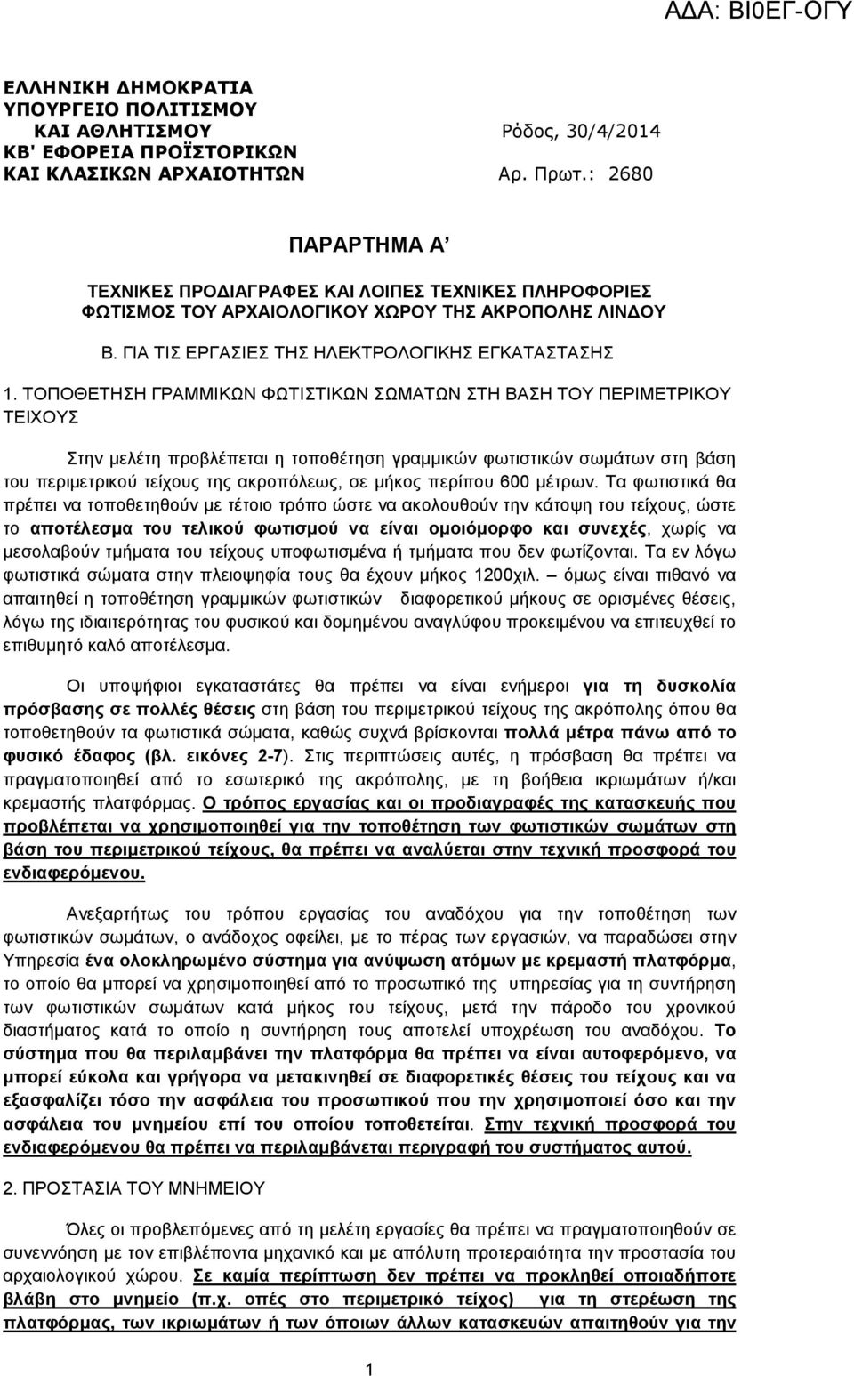 ΤΟΠΟΘΕΤΗΣΗ ΓΡΑΜΜΙΚΩΝ ΦΩΤΙΣΤΙΚΩΝ ΣΩΜΑΤΩΝ ΣΤΗ ΒΑΣΗ ΤΟΥ ΠΕΡΙΜΕΤΡΙΚΟΥ ΤΕΙΧΟΥΣ Στην µελέτη προβλέπεται η τοποθέτηση γραµµικών φωτιστικών σωµάτων στη βάση του περιµετρικού τείχους της ακροπόλεως, σε µήκος