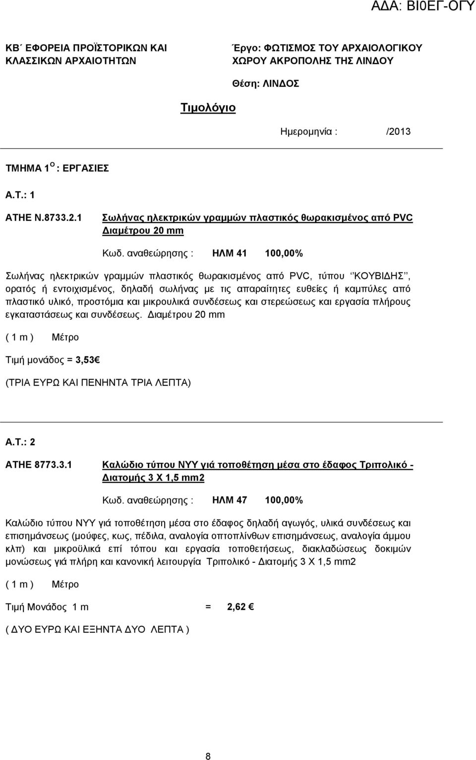 αναθεώρησης : ΗΛΜ 41 100,00% Σωλήνας ηλεκτρικών γραµµών πλαστικός θωρακισµένος από PVC, τύπου ΚΟΥΒΙ ΗΣ, ορατός ή εντοιχισµένος, δηλαδή σωλήνας µε τις απαραίτητες ευθείες ή καµπύλες από πλαστικό